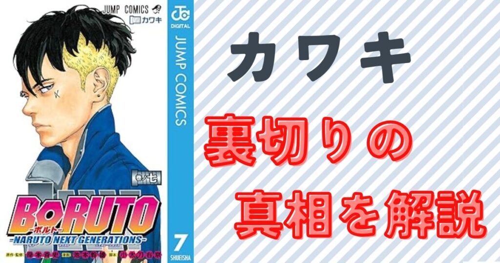 ボルトとカワキの裏切りの真相！二人の複雑な関係と物語の展開を解説