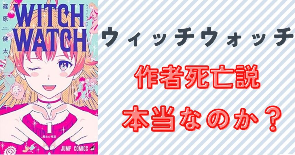 ウィッチウォッチの作者死亡説は本当か？噂の原因と作品の魅力を紹介