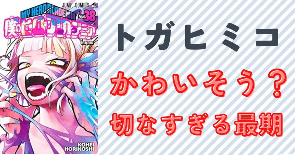 トガヒミコは怖い？かわいそう？切なすぎる最期に涙が止まらない