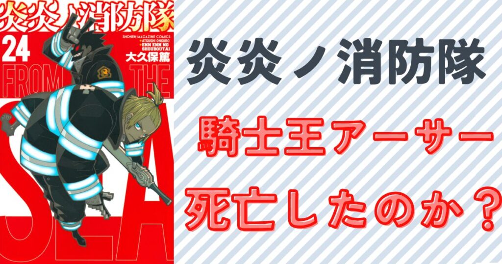 炎炎ノ消防隊アーサーの死亡は誤解？奇跡の復活劇を徹底解説
