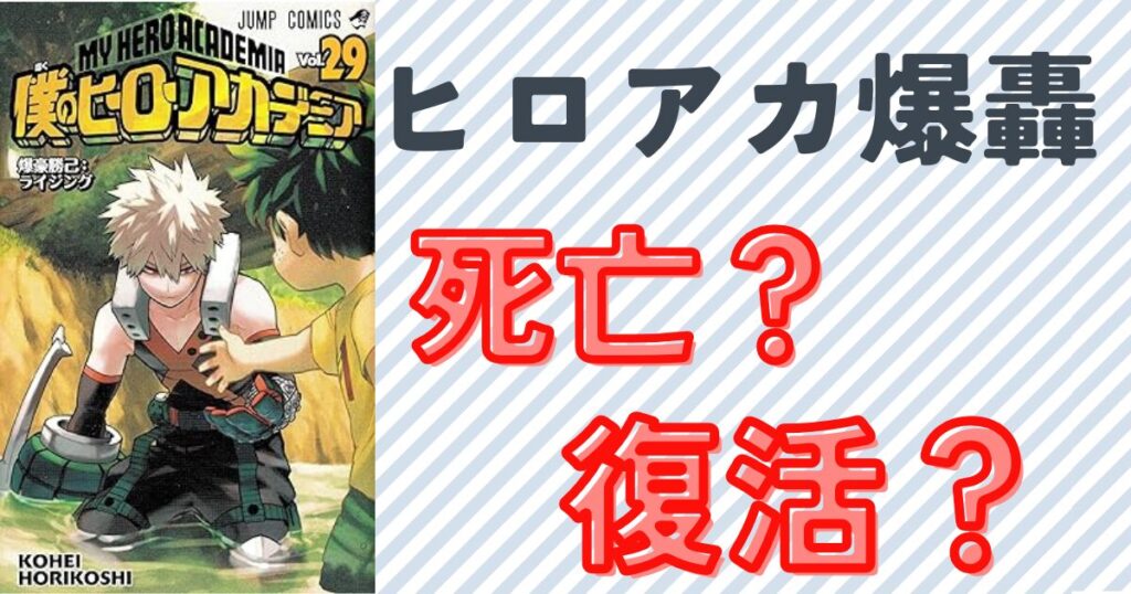 ヒロアカの爆轟勝己の復活が話題に！死亡話数と背景を解説